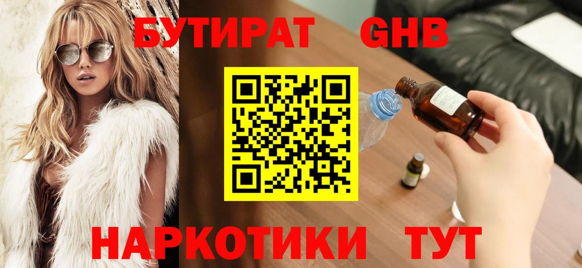 Бутират бутик Звенигород