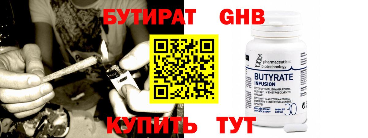 Бутират  Звенигород  БУТИРАТ оксибутират 