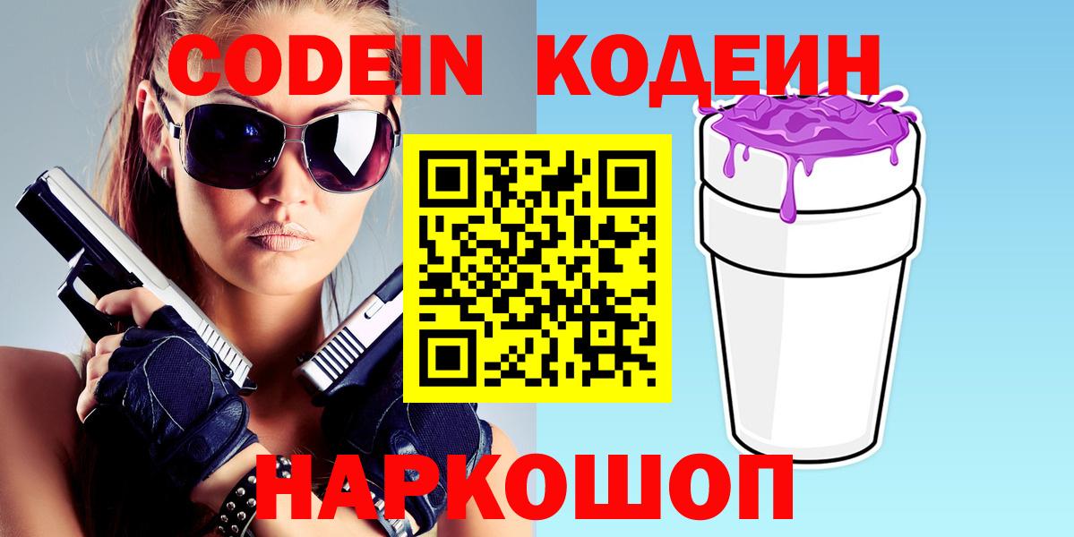 Кодеин Purple Drank Звенигород
