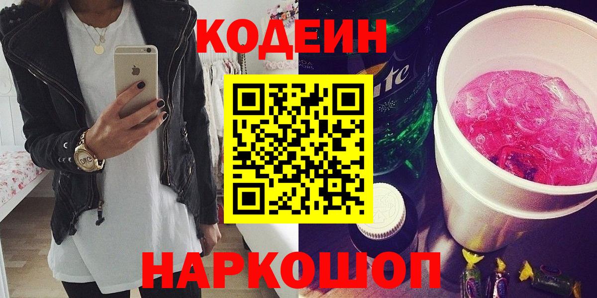 Codein напиток Lean (лин)  Вход с VPN  Звенигород  Codein Purple Drank 